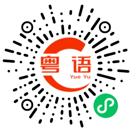 扫一扫听眼的粤语发音