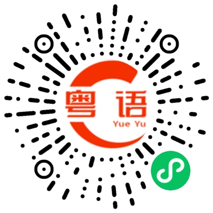 扫一扫听海棠的粤语发音