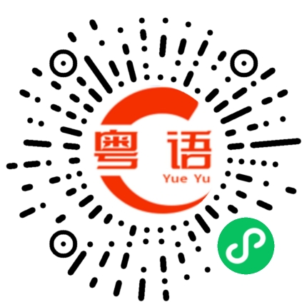 扫一扫听装修的粤语发音