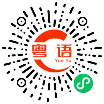 扫一扫听肉松的粤语发音