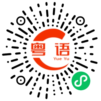扫一扫听满意的粤语发音