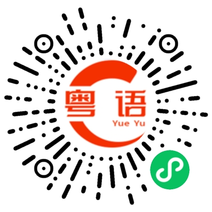 扫一扫听肘子的粤语发音
