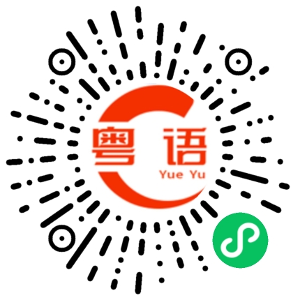 扫一扫听不锈钢的粤语发音