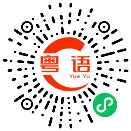 扫一扫听只剩你了的粤语发音