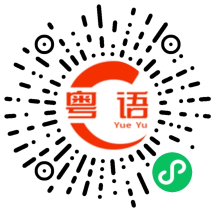 扫一扫听佛祖的粤语发音