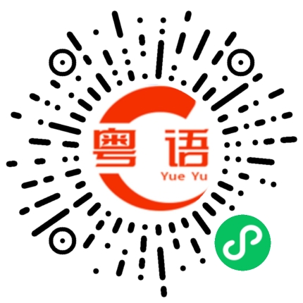 扫一扫听还是放门口的粤语发音