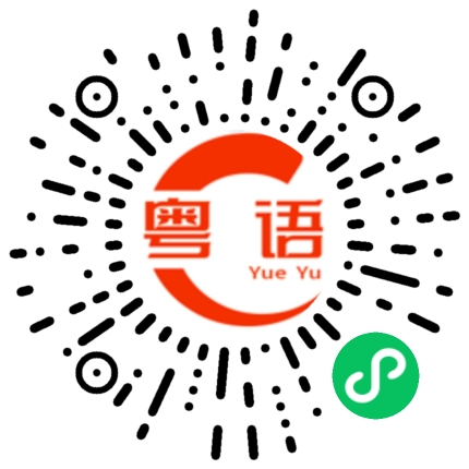 扫一扫听4月份回去了的粤语发音