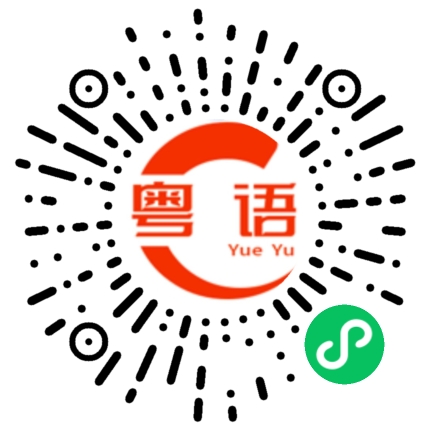 扫一扫听靓女别生气的粤语发音