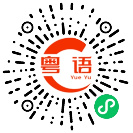 扫一扫听贿的粤语发音