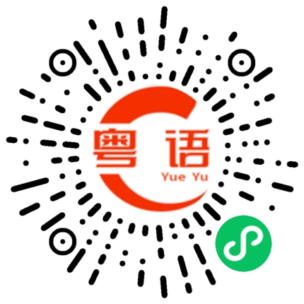扫一扫听其实很多话想跟你说的粤语发音