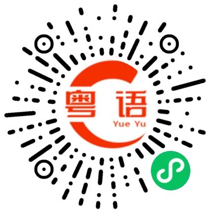 扫一扫听欢迎加入的粤语发音