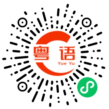 扫一扫听扔东西的粤语发音