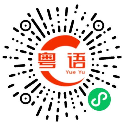 扫一扫听吃午餐的粤语发音