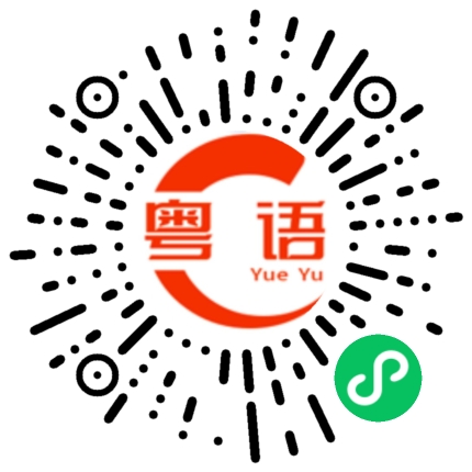 扫一扫听苄的粤语发音