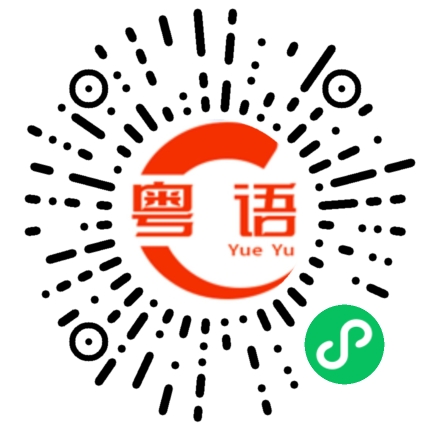 扫一扫听怎么办的粤语发音