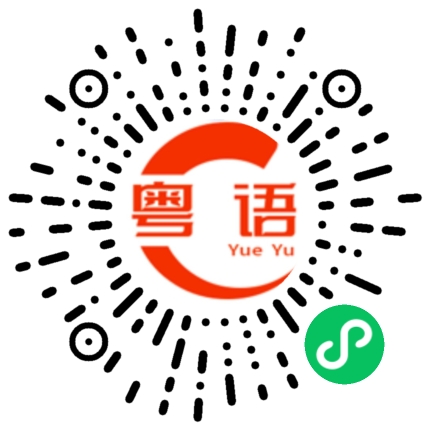扫一扫听邑的粤语发音