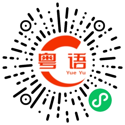 扫一扫听夜的粤语发音