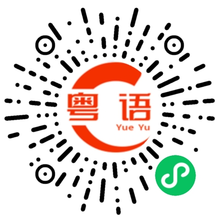 扫一扫听曾经有一份至真的爱情摆喺我面前，
我无珍惜，到无咗噶时候先至后悔莫及，
尘世间最痛苦莫过於此。的粤语发音