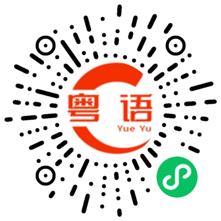 扫一扫听做人如果冇梦想，咁同條咸鱼有咩分别？的粤语发音