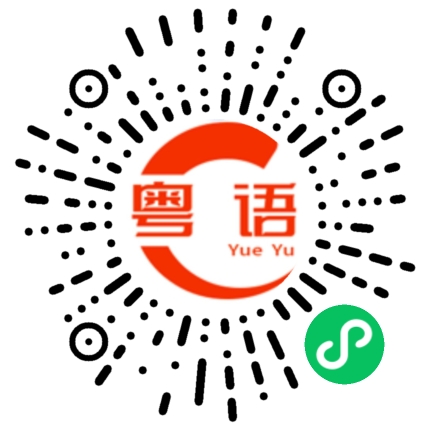 扫一扫听一人一支可乐，见一次打一次的粤语发音