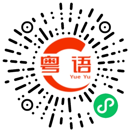 扫一扫听我读书少,你不要骗我的粤语发音