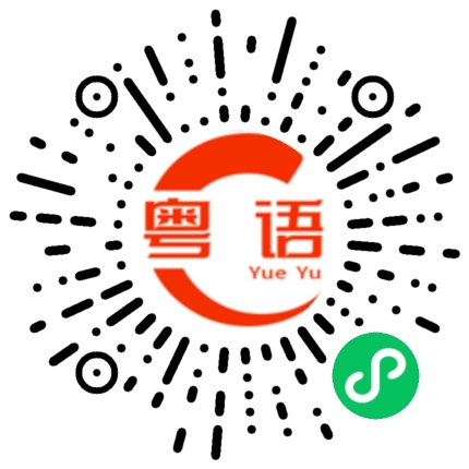 扫一扫听如果，我多一张船票，你会不会跟我一起走的粤语发音