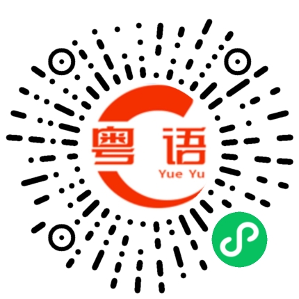 扫一扫听你咪以为有钱大晒啊的粤语发音