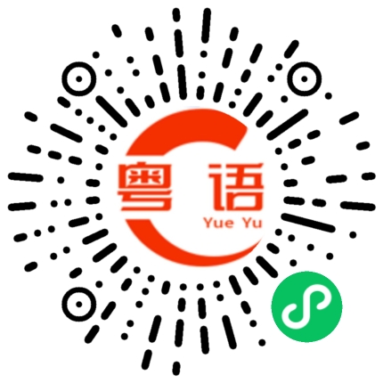 扫一扫听做人最紧要就系开心啦的粤语发音