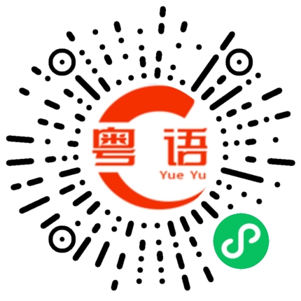 扫一扫听我要的东西呢？的粤语发音