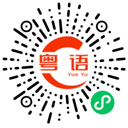 扫一扫听原来是我无理取闹的粤语发音