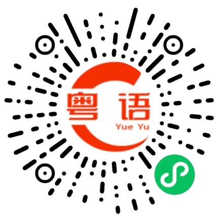 扫一扫听不如我哋从头来过的粤语发音