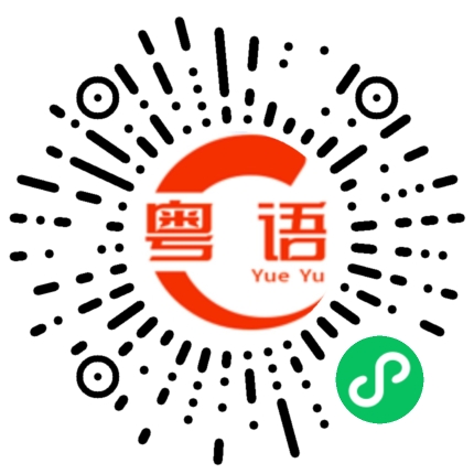 扫一扫听姐姐下课了没有的粤语发音