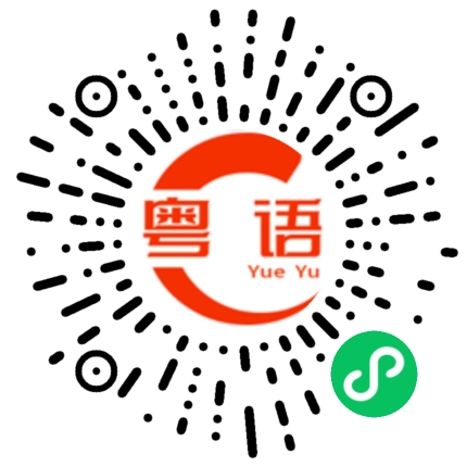 扫一扫听那肯定的啦的粤语发音