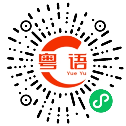扫一扫听银色的粤语发音