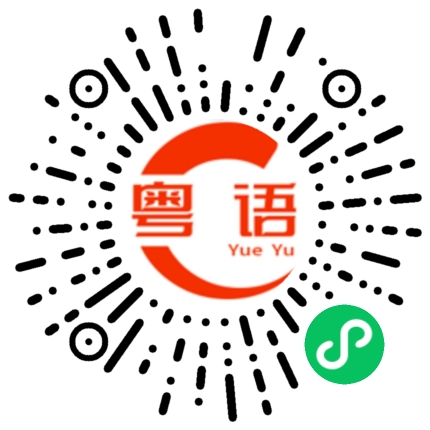 扫一扫听白银的粤语发音