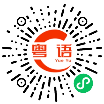 扫一扫听金银珠宝的粤语发音