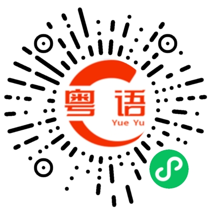 扫一扫听婚姻的粤语发音
