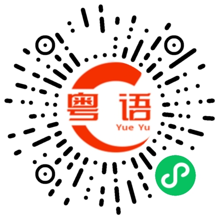 扫一扫听我是郑州人的粤语发音