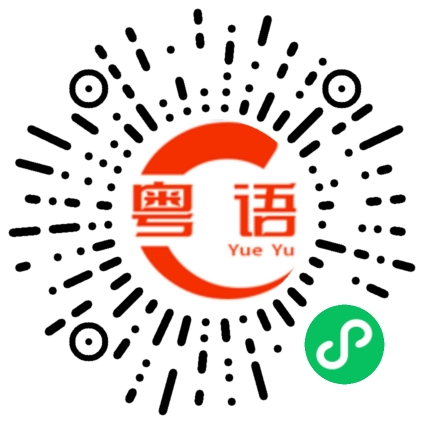 扫一扫听花好月圆的粤语发音