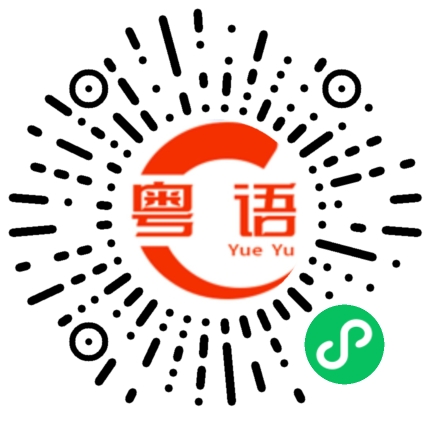 扫一扫听一语成谶的粤语发音