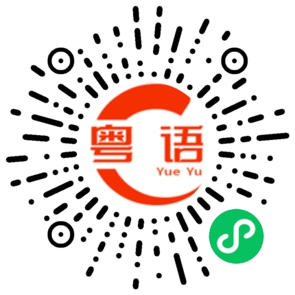 扫一扫听说得好听的粤语发音