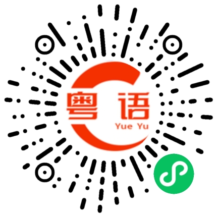 扫一扫听翁的粤语发音