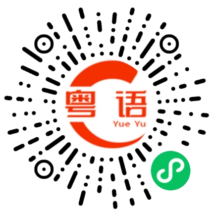 扫一扫听去哪了的粤语发音