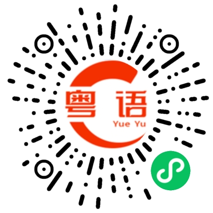 扫一扫听是想你啦的粤语发音