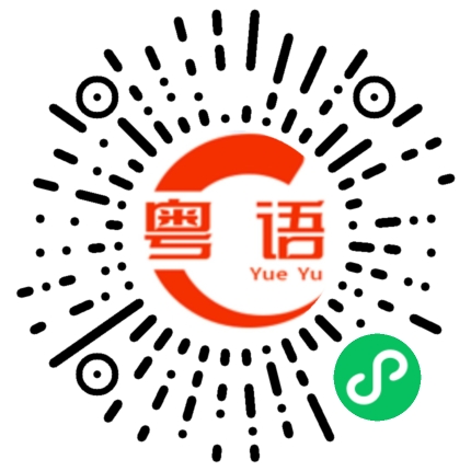 扫一扫听我的必杀技就是爱与诚的粤语发音
