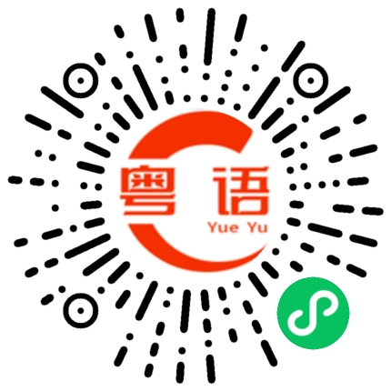 扫一扫听人生如戏啊你和我讲的粤语发音