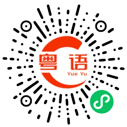 扫一扫听蹦极的粤语发音