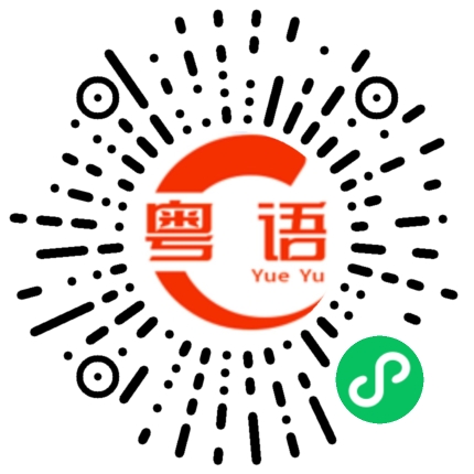 扫一扫听笨猪的粤语发音
