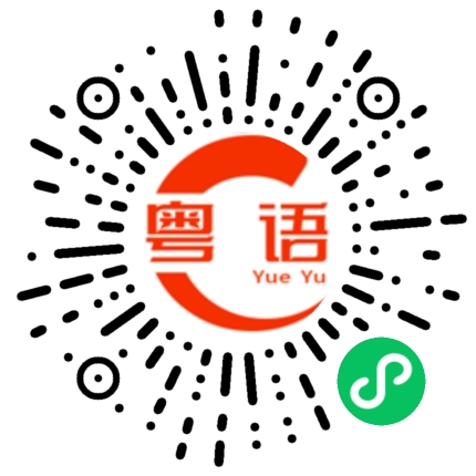 扫一扫听打拼的粤语发音