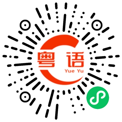 扫一扫听那就祝我们都能跟真诚的人硬碰硬 在这个欺骗.玩弄.背叛.成为当代风潮的时代 希望永远有人带着真诚来爱你。的粤语发音